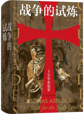 后浪正版 战争的试炼 十字军东征史 汗青堂系列丛书043 伊斯兰教 基督教 平衡的双重视角11世纪政治军事宗教欧洲历史书籍
