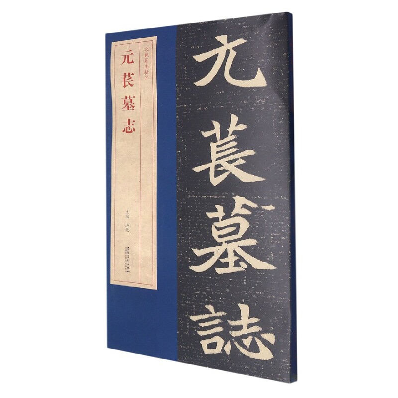 北魏墓志精品 元苌墓志官方正版 博库网