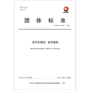 2020 数字化转型参考架构 AIITRE10001 博库网 团体标准官方正版