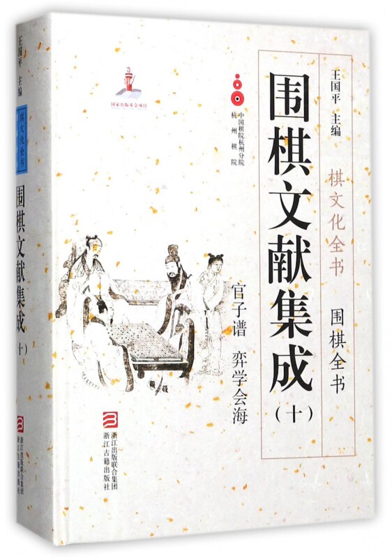 围棋文献集成(10官子谱弈学会海)(精)/围棋全书/棋文化全书官方正版 博库网