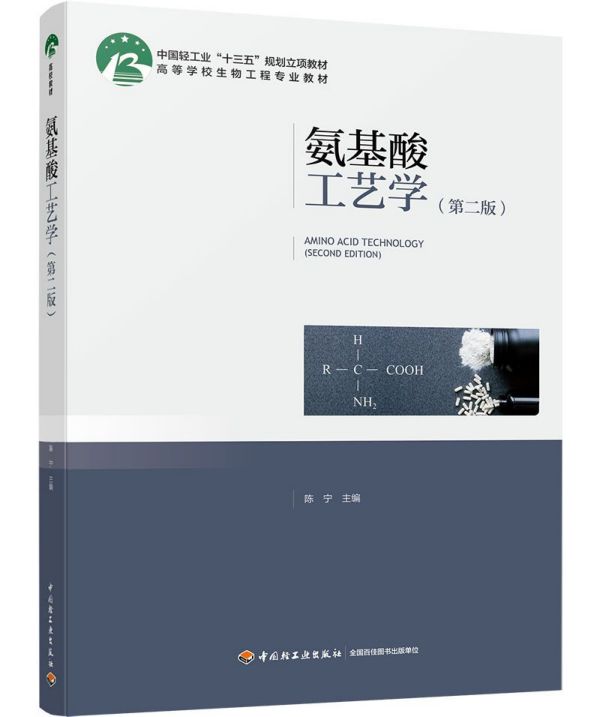 氨基酸工艺学(第2版高等学校生物工程专业教材) 官方正版 博库网