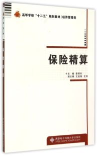 保险精算(经济管理类高等学校十二五规划教材)官方正版 博库网