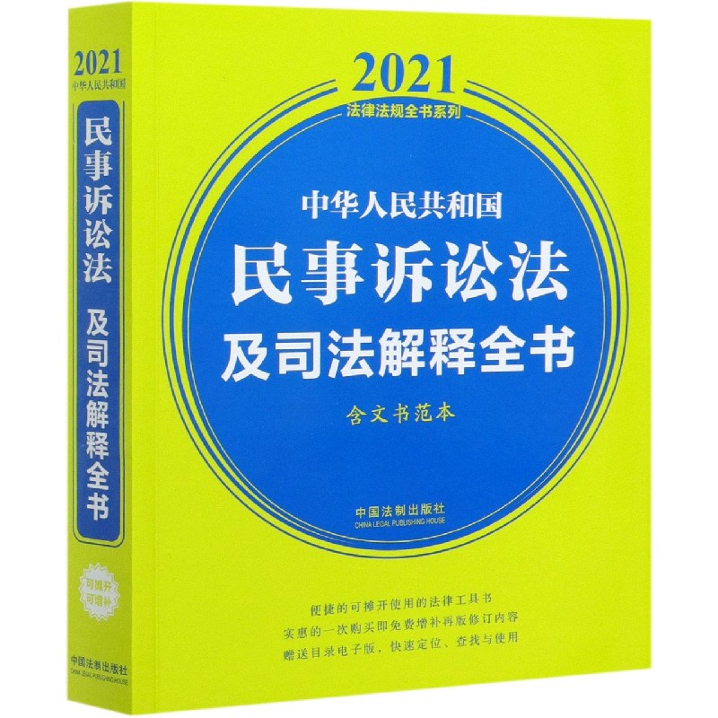 中华人民共和国民事诉讼法及司法解释全书(含文书范本)/2021法律法规全书系列官方正版 博库网