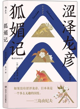 后浪正版 狐媚记 涩泽龙彦 日本暗黑美学 三岛由纪夫盛赞 幻想小说书籍 一部日本版的聊斋志异志怪小说集