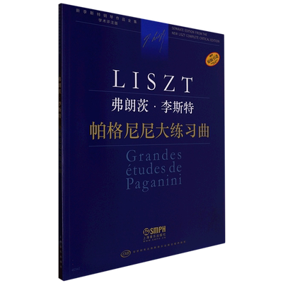 弗朗茨·李斯特 帕格尼尼大练习曲官方正版 博库网