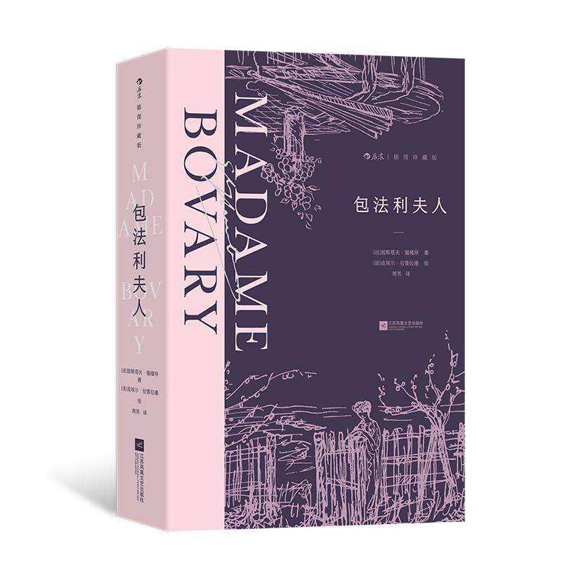 后浪正版现货 包法利夫人(插图珍藏版)法国名家福楼拜出道成名作 女性婚姻爱情 法国经典名著
