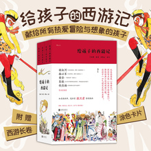 【赠西游长卷 人物卡片】后浪正版 给孩子的西游记 孙智正 青少年版 适宜当代少儿阅读 11-14岁少儿读物 经典名著 童书 书籍