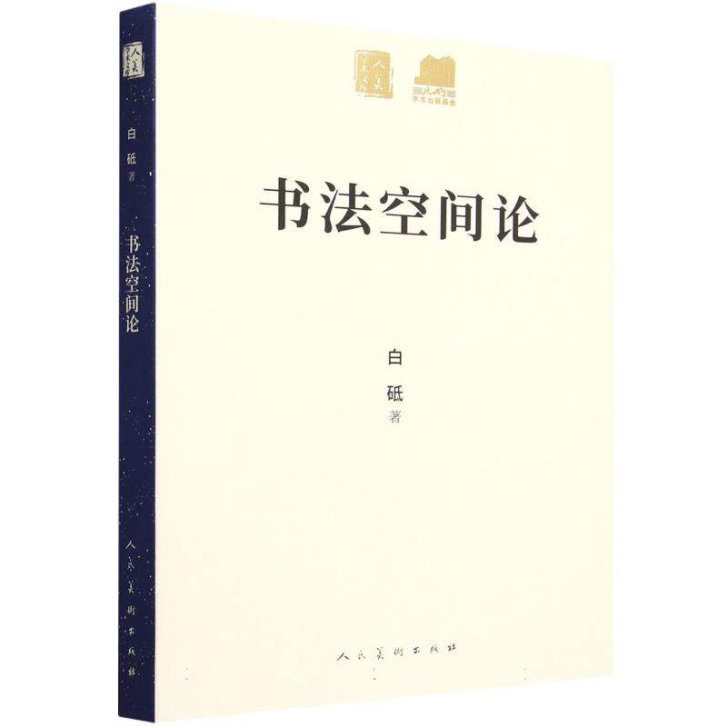 书法空间论 官方正版 博库网