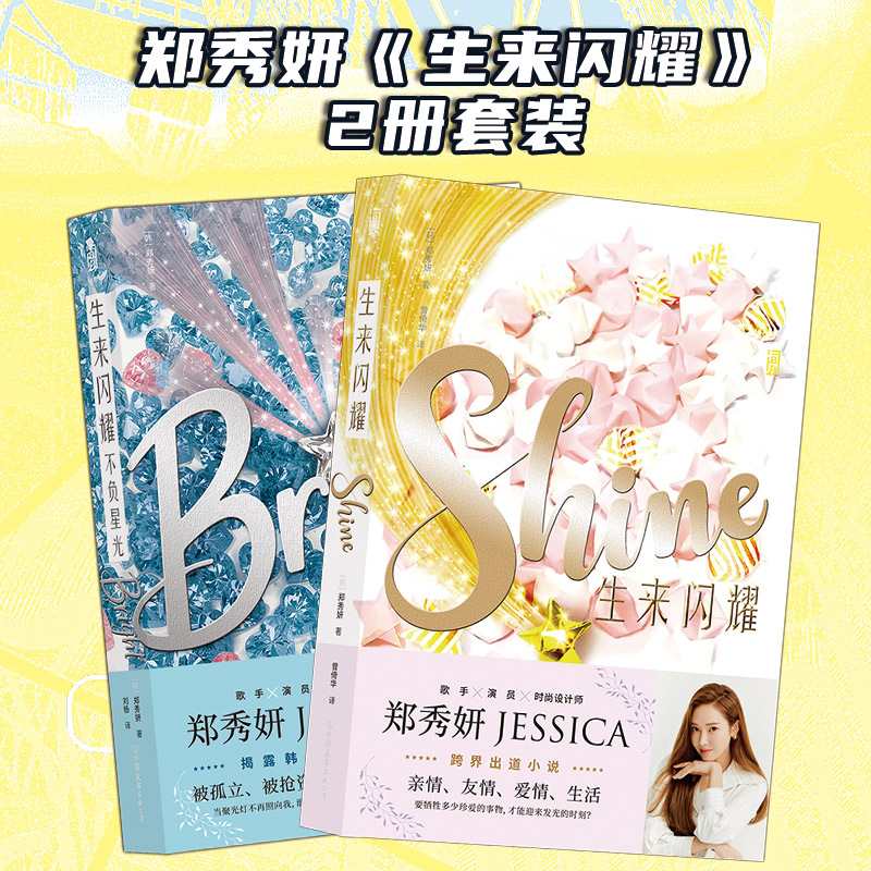 后浪正版 生来闪耀+生来闪耀 不负星光2册套装 郑秀妍JESSICA 跨界出道小说 韩国娱乐明星青春文学小说