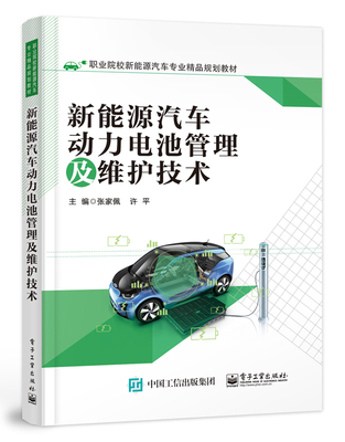 新能源汽车动力电池管理及维护技术(职业院校新能源汽车专业精品规划教材)官方正版 博库网