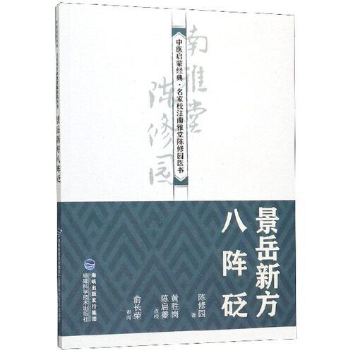 景岳新方八阵砭/中医启蒙经典名家校注南雅堂陈修园医书 官方正版 博库网