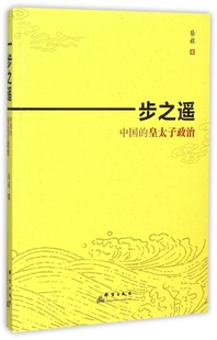 一步之遥(中国的皇太子政治) 官方正版 博库网