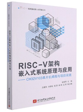 RISC-V架构嵌入式系统原理与应用--CH32V103单片机编程与项目实践/RISC-V处理器与嵌入官方正版 博库网