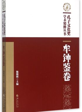 孔子文化奖学术精粹丛书(牟钟鉴卷)官方正版 博库网