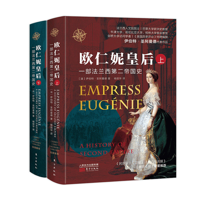 欧仁妮皇后 一部法兰西第二帝国史 欧洲美人 后宫干政与一个强大帝国的兴亡史官方正版 博库网