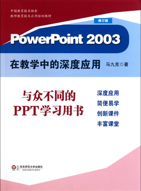 PowerPoint2003在教学中的深度应用(修订版)官方正版 博库网