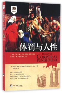 体罚与人性 官方正版 博库网