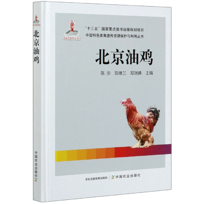 北京油鸡(精)/中国特色畜禽遗传资源保护与利用丛书官方正版博库网