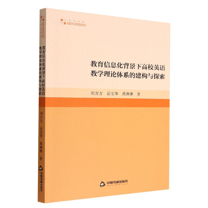 教育信息化背景下高校英语教学理论体系的建构与探索官方正版 博库网