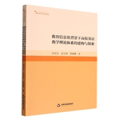 教育信息化背景下高校英语教学理论体系 博库网 建构与探索官方正版