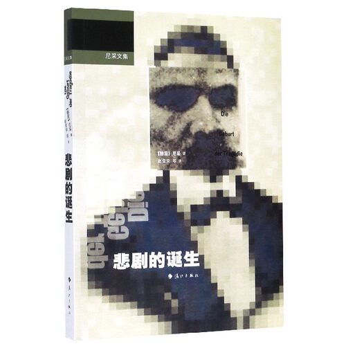 悲剧的诞生/尼采文集  尼采著 赵登荣等译 尼采处女作代表作 日神精神与酒神精神的诞生地 大众读官方正版 博库网