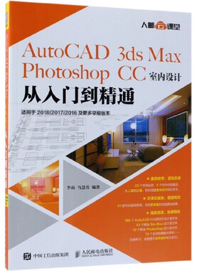 AutoCAD3ds Max Photoshop CC室内设计从入门到精通(适用于2018\2017\2016及更多早期版官方正版 博库网