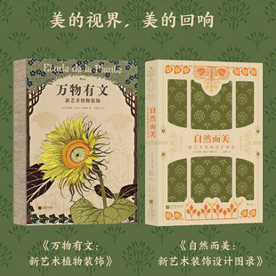 2册套装 自然而美 纹样书籍 新艺术设计图录系列 工业设计手绘纹样书 后浪正版 植物动物与工艺之书 万物有文
