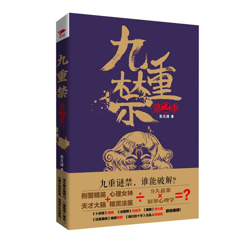九重禁(第2季) 茶又清 社会小说书籍 中国现当代侦探推理小说 犯罪心理学知识 悬疑推理小说官方正版 博库网