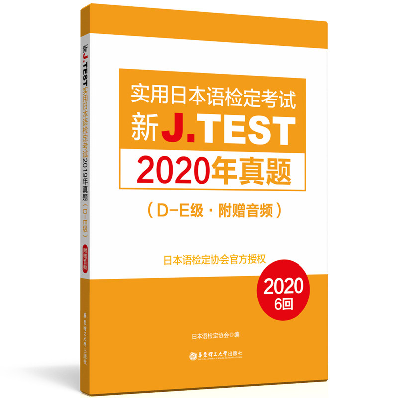 新J.TEST实用日本语检定考试2020年真题.D-E级（附赠音频）官方正版 博库网