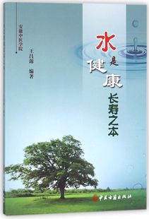 水是健康长寿之本 官方正版 博库网