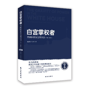白宫掌权者(美国国家安全委员会1947-2019) 官方正版 博库网