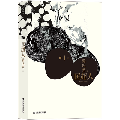 后浪正版 匡超人 骆以军 《西夏旅馆》《女儿》作者 红楼梦奖 当代华文文坛重磅作家 长篇小说书籍