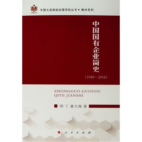 中国国有企业简史(1949-2018)/教材系列/中国大连高级经理学院丛书官方正版 博库网