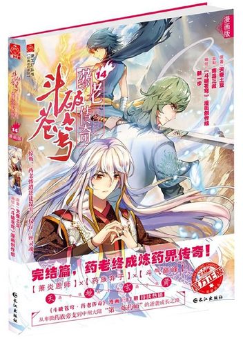 斗破苍穹药老传奇(漫画版14)/经典奇幻系列/漫工厂丛书 官方正版 博库网