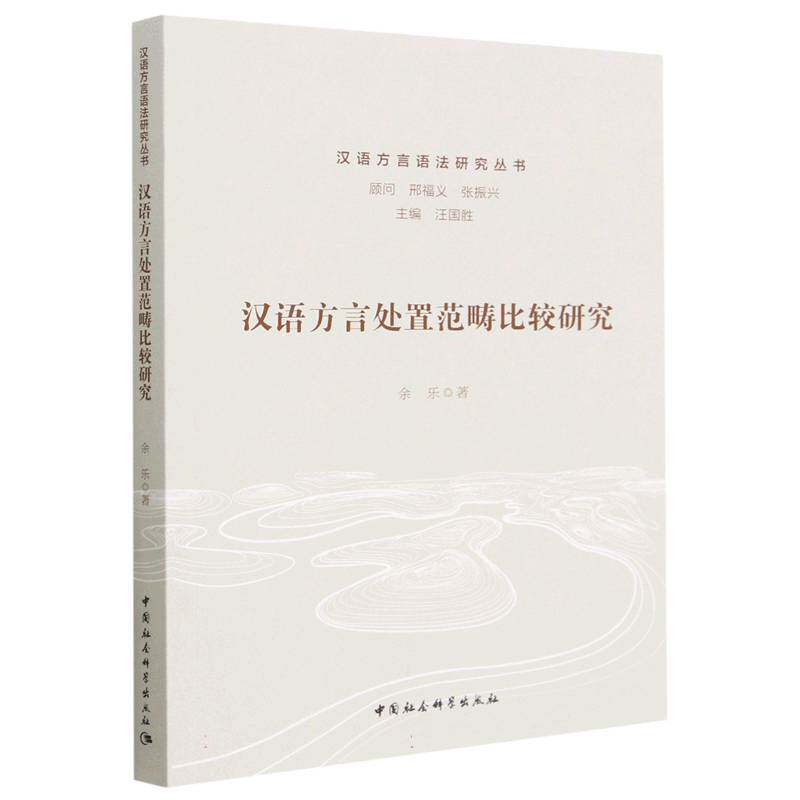 汉语方言处置范畴比较研究/汉语方言语法研究丛书官方正版 博库网