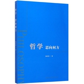 哲学思向何方 博库网 官方正版