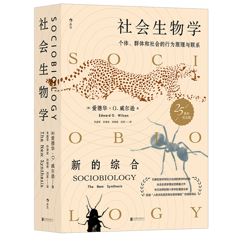 社会生物学理论奠基之作后浪