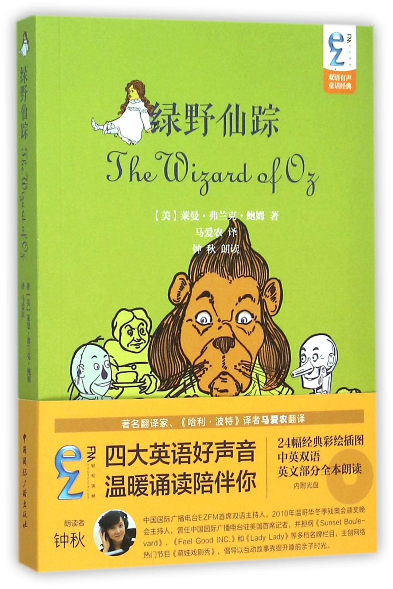 绿野仙踪(附光盘)/ezFM双语有声童话经典官方正版 博库网