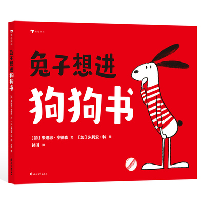 后浪正版 兔子想进狗狗书 3-6岁 教小朋友快速融入群体的人际关系绘本 儿童社交绘本图画书 后浪童书