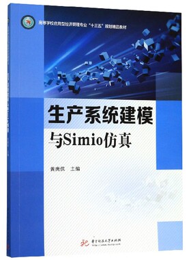 生产系统建模与Simio仿真(高等学校应用型经济管理专业十三五规划精品教材)官方正版 博库网