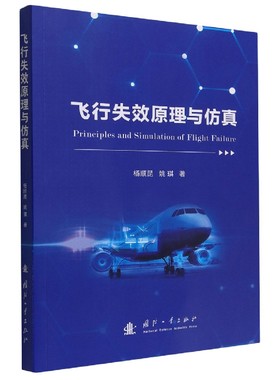 飞行失效原理与仿真官方正版 博库网