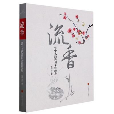 流香——张中尤经典川菜作品集官方正版 博库网