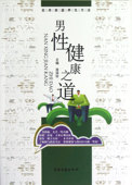 博库网 官方正版 男性健康之道 实用家庭养生方法