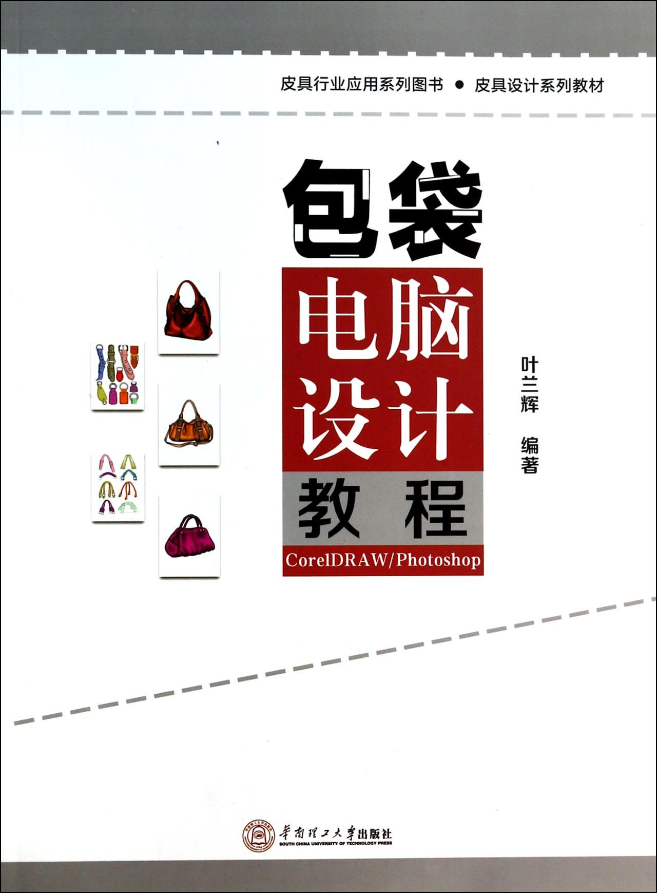 包袋电脑设计教程CorelDRAW\Photoshop(皮具设计系列教材)官方正版 博库网