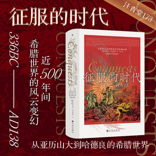 后浪正版现货 征服的时代 汗青堂173 近500年间希腊世界的风云变幻 世界史 古希腊史