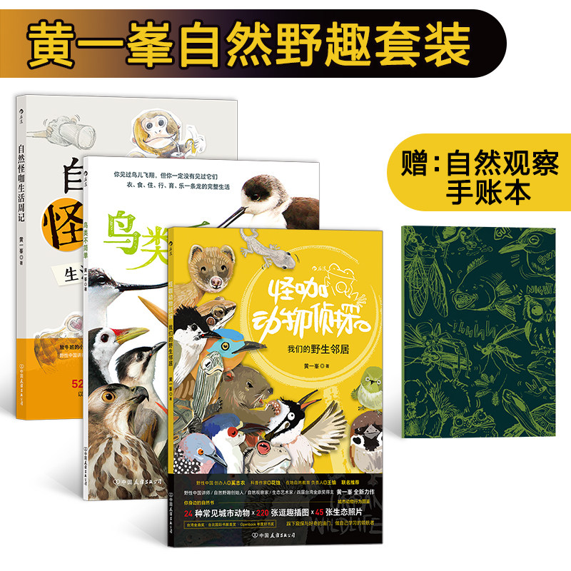 后浪正版 【3册套装】黄一峯自然野趣套装 趣味科普你身边的动物 亲子共读书城市里的大自然