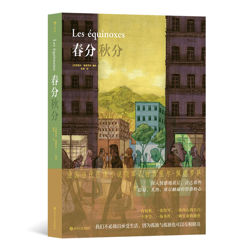 后浪正版 春分秋分 漫画书 西里尔 佩德罗萨 安古兰漫画大奖作者 兼具文学性 音乐性的氛围感复调图像小说