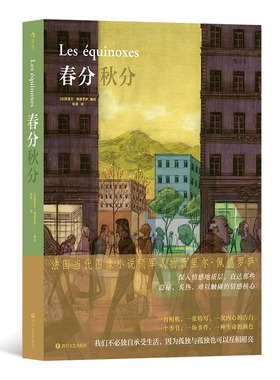 后浪正版 春分秋分 漫画书 西里尔 佩德罗萨 安古兰漫画大奖作者 兼具文学性 音乐性的氛围感复调图像小说