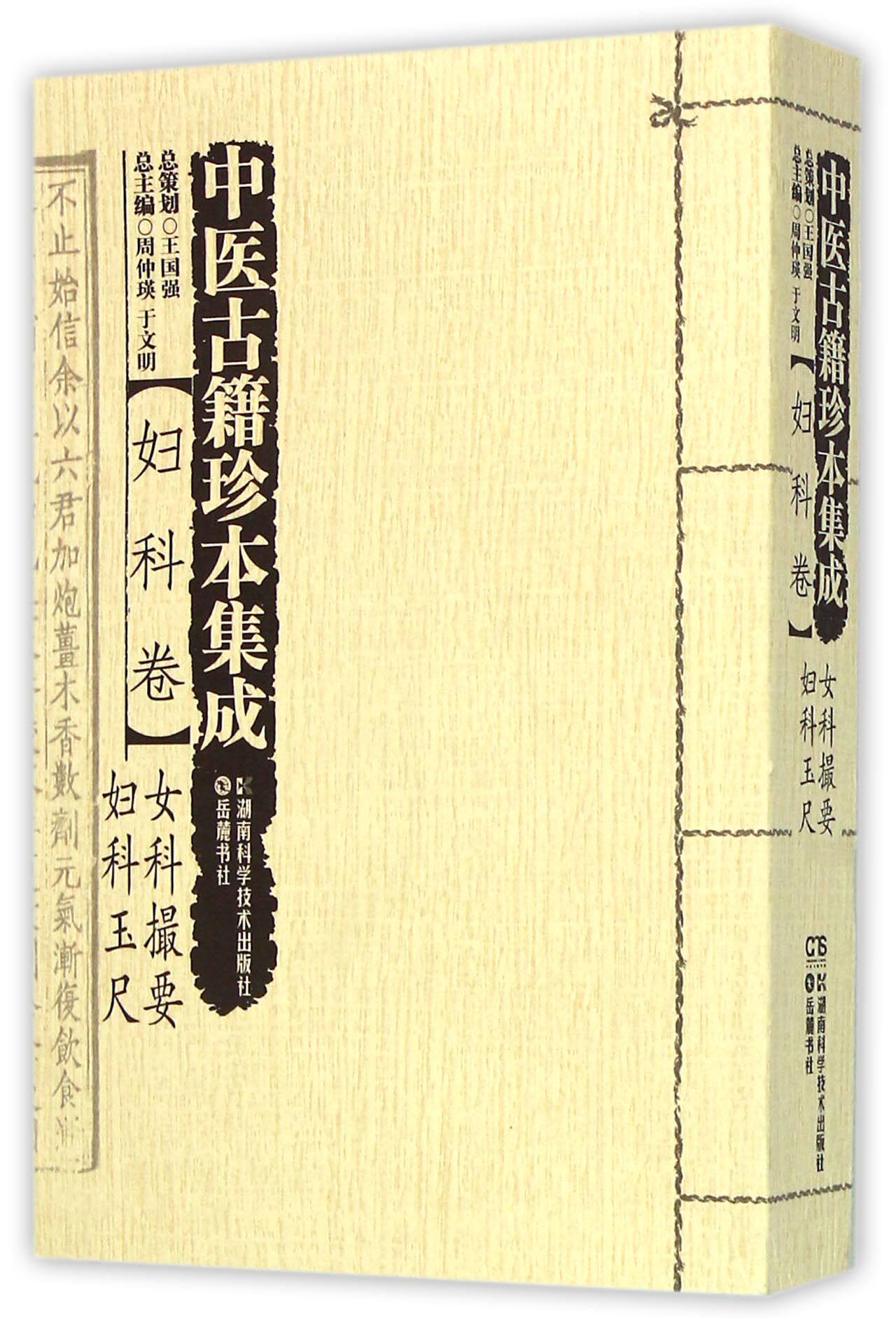 中医古籍珍本集成(妇科卷女科撮要妇科玉尺) 官方正版 博库网