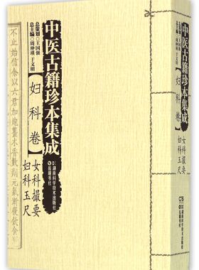 中医古籍珍本集成(妇科卷女科撮要妇科玉尺) 官方正版 博库网